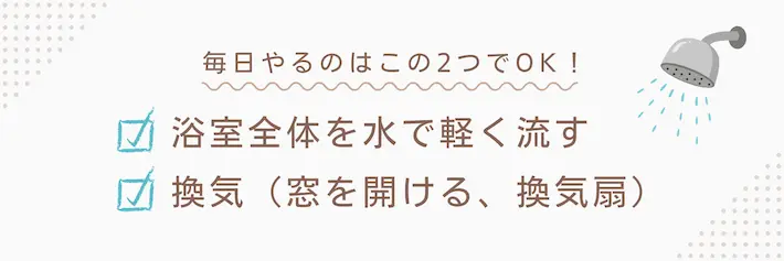 一人暮らしの風呂掃除で毎日やった方がいい2点