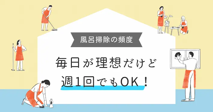 一人暮らしの風呂掃除の適切な頻度｜シャワーのみの場合は？