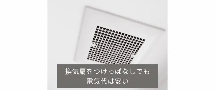 換気扇をつけっぱなしでも電気代は安い