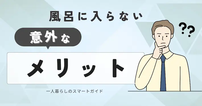 風呂に入らないメリットは意外に多い？