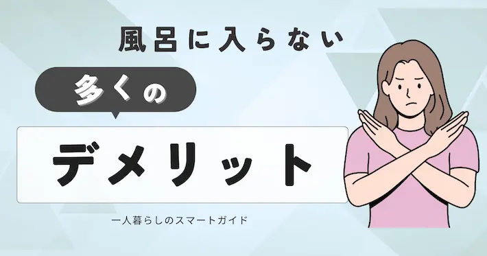 一日風呂に入らないデメリット｜周りにばれる場合も？