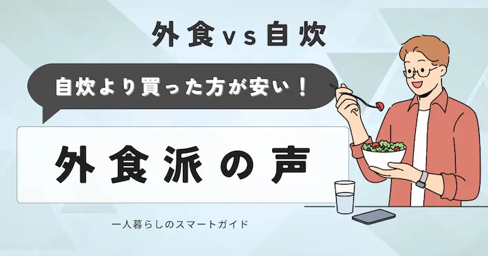 【外食派の声】一人暮らしは自炊より買った方が安い！