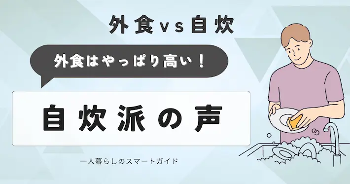 【自炊派の声】一人暮らしで外食はやっぱり高い！