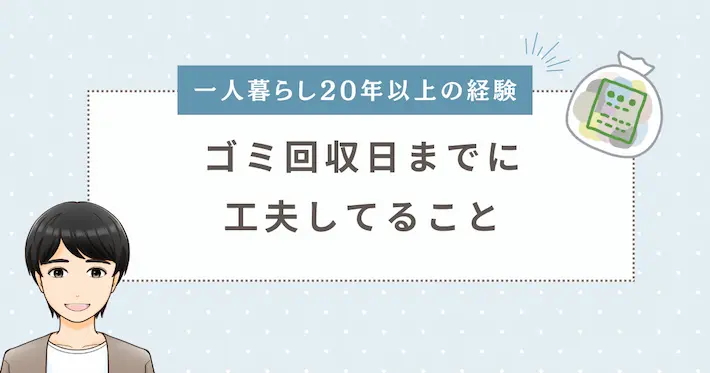 一人暮らしで生ゴミをどこに置くか、捨てる頻度に合わせて工夫してること