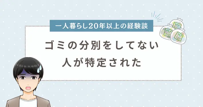 【筆者の実体験】ゴミの分別をしてない人が特定された