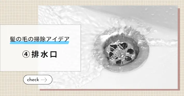 髪の毛の掃除アイデア④排水口