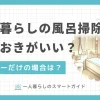 一人暮らしでは部屋の掃除も疲れるのに、風呂掃除まではめんどくさいという方も少なくありません。掃除を怠るとさまざまなトラブルの原因になりますが、一人暮らしなら頻繁に掃除する必要はありません。この記事では、一人暮らしの風呂掃除の適切な頻度について、シャワーのみ使う場合も含めて詳しく解説します。