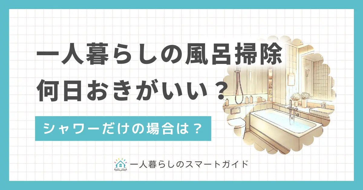 一人暮らしでは部屋の掃除も疲れるのに、風呂掃除まではめんどくさいという方も少なくありません。掃除を怠るとさまざまなトラブルの原因になりますが、一人暮らしなら頻繁に掃除する必要はありません。この記事では、一人暮らしの風呂掃除の適切な頻度について、シャワーのみ使う場合も含めて詳しく解説します。