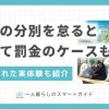 ペットボトルの分別が面倒、ゴミ出し日が週1回しかないからと、燃えるゴミの中に他のゴミを紛れ込ませていませんか？しかしルールを守らないと、場合によってはペナルティを受けることも。この記事では「ゴミの分別をしないとバレるのか」「燃えるゴミの中身は見られるのか」「罰金を受けるケース」などについて解説します。