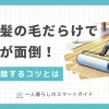 一人暮らしで床が髪の毛だらけになっていたり、掃除がめんどくさいからと排水口の髪の毛を放置していませんか？落ちた髪の毛を放置すると、ホコリ・ダニ・雑菌が繁殖したり、汚水が溜まるなどの不衛生な状況に。この記事では、髪の毛が溜まりやすい場所別の掃除方法を簡単に解説します。