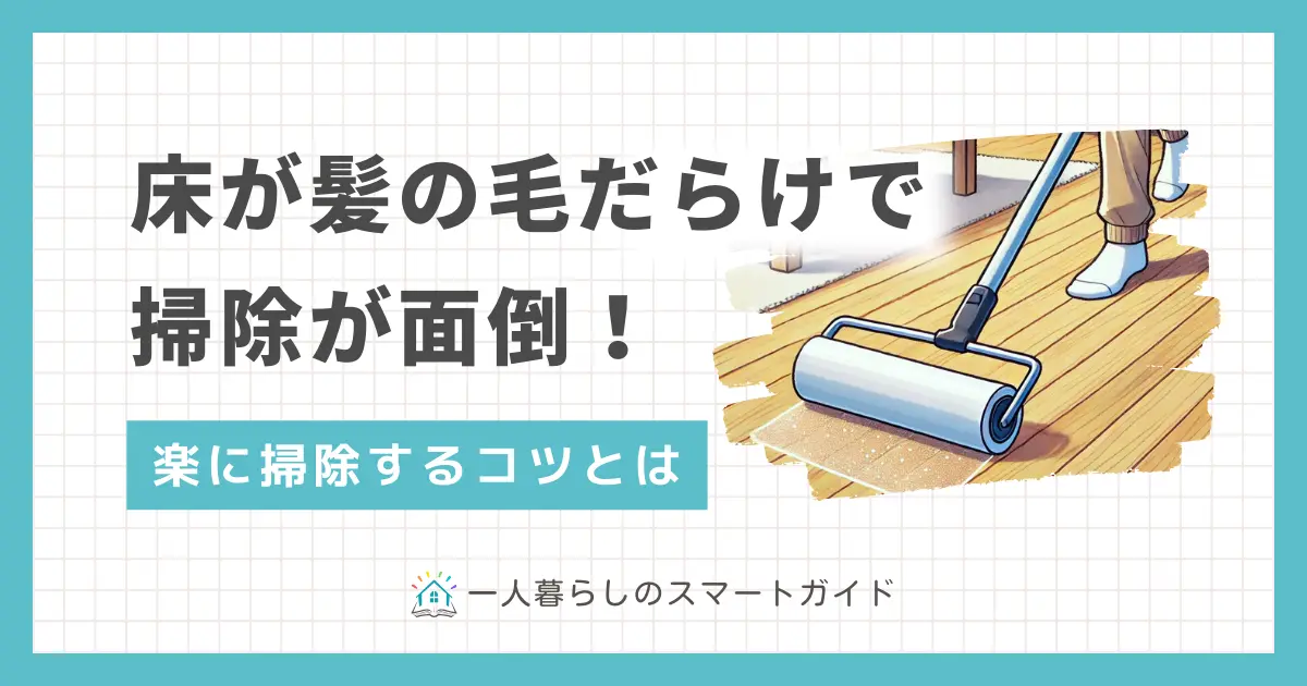 一人暮らしで床が髪の毛だらけになっていたり、掃除がめんどくさいからと排水口の髪の毛を放置していませんか？落ちた髪の毛を放置すると、ホコリ・ダニ・雑菌が繁殖したり、汚水が溜まるなどの不衛生な状況に。この記事では、髪の毛が溜まりやすい場所別の掃除方法を簡単に解説します。