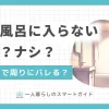 疲れていたり時間がないと、風呂に入るのが面倒になりますよね。しかし入浴を怠るとどんなデメリットやメリットがあるのか、理解している方は意外に少ないです。この記事では「一日風呂に入らないデメリット」「風呂に入らないで寝るメリット」「入浴の手間を短縮できる便利グッズ」について詳しく解説します。