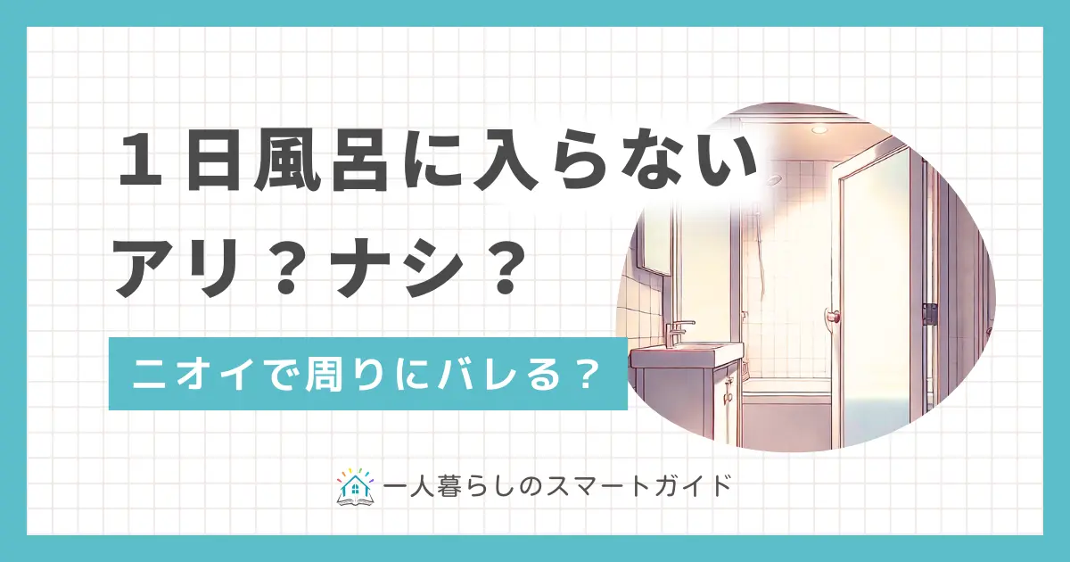 疲れていたり時間がないと、風呂に入るのが面倒になりますよね。しかし入浴を怠るとどんなデメリットやメリットがあるのか、理解している方は意外に少ないです。この記事では「一日風呂に入らないデメリット」「風呂に入らないで寝るメリット」「入浴の手間を短縮できる便利グッズ」について詳しく解説します。