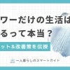 忙しい一人暮らしでは、手軽さや効率性を気にしてシャワーだけで済ませがち。しかしシャワーだけ生活を長く続けると、健康面や美容面にさまざまな悪影響を及ぼす可能性も。この記事では、一人暮らしでシャワーだけ生活のデメリットや、デメリットの軽減・改善方法について詳しく解説します。