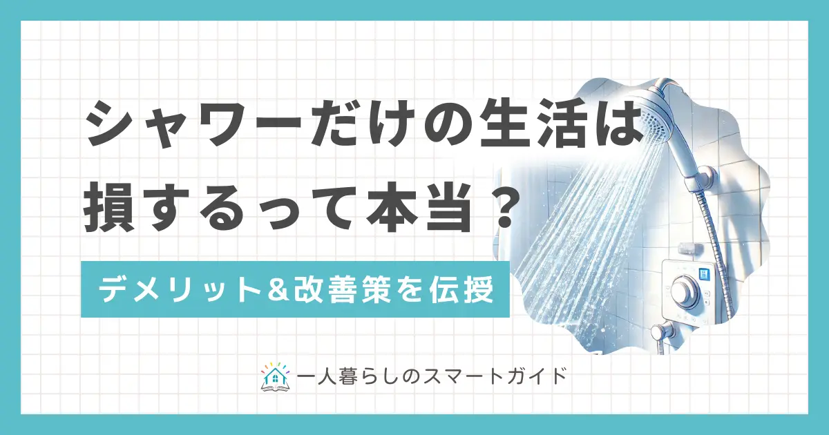 忙しい一人暮らしでは、手軽さや効率性を気にしてシャワーだけで済ませがち。しかしシャワーだけ生活を長く続けると、健康面や美容面にさまざまな悪影響を及ぼす可能性も。この記事では、一人暮らしでシャワーだけ生活のデメリットや、デメリットの軽減・改善方法について詳しく解説します。