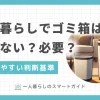 一人暮らしは人によって生活スタイルが異なるため、ゴミ箱を置かない方が快適に過ごせる場合も。ただしゴミ箱を置かない場合は、注意点を押さえないとかえって非効率になるケースも。この記事では、一人暮らしでゴミ箱がいらない人といる人の判断基準や、それぞれの快適グッズについて詳しく解説します。