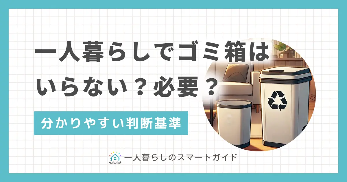 一人暮らしは人によって生活スタイルが異なるため、ゴミ箱を置かない方が快適に過ごせる場合も。ただしゴミ箱を置かない場合は、注意点を押さえないとかえって非効率になるケースも。この記事では、一人暮らしでゴミ箱がいらない人といる人の判断基準や、それぞれの快適グッズについて詳しく解説します。