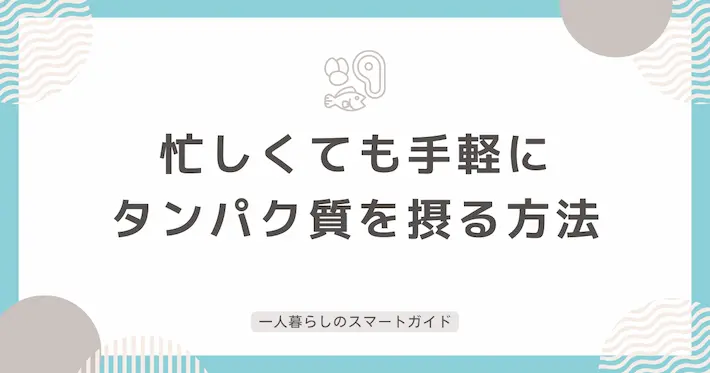 忙しい一人暮らしでも手軽にタンパク質を摂る方法