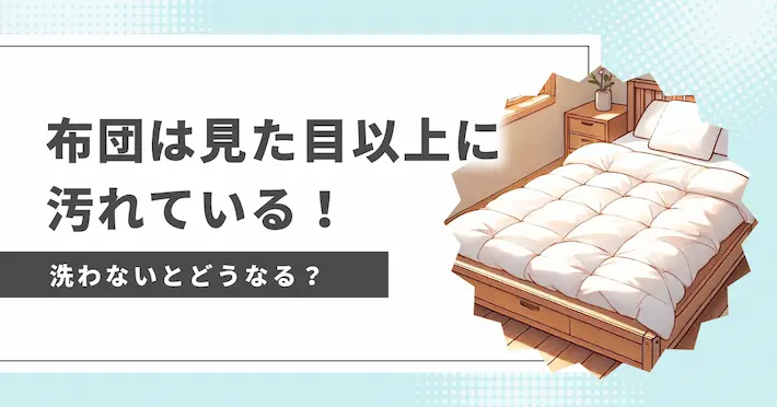 見た目以上に汚れている布団！洗わないとどうなる？