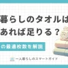 一人暮らしを始めると、タオルは何枚あればいいのか悩む方が多くいます。毎日の生活に欠かせないタオルは、洗濯や収納の手間を考えると、本当に必要な分だけ用意しておきたいですよね。この記事では、一人暮らしで最適なタオルの枚数について、交換サイクルや洗濯頻度に基づき解説します。