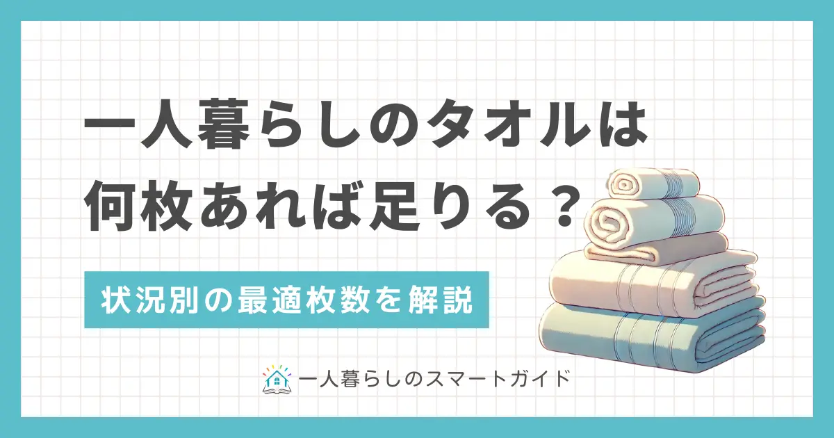 一人暮らしを始めると、タオルは何枚あればいいのか悩む方が多くいます。毎日の生活に欠かせないタオルは、洗濯や収納の手間を考えると、本当に必要な分だけ用意しておきたいですよね。この記事では、一人暮らしで最適なタオルの枚数について、交換サイクルや洗濯頻度に基づき解説します。