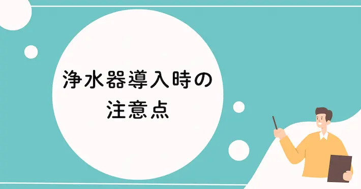 浄水器を導入する際の注意点