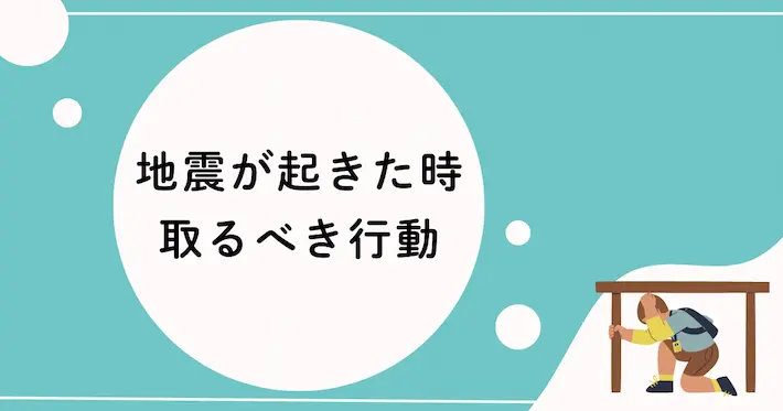 一人暮らしで地震が起きた時に取るべき行動