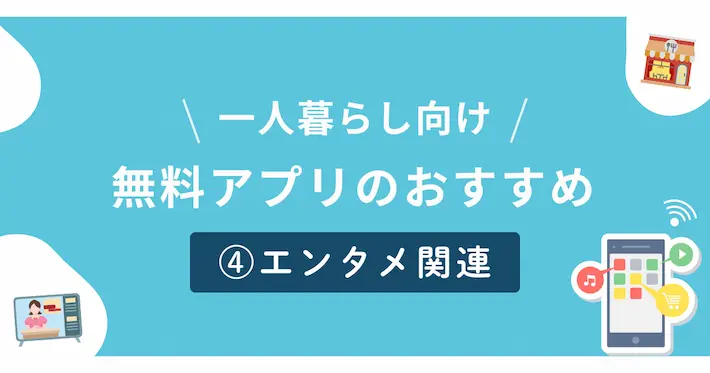 一人暮らし向けエンタメ関連の無料アプリ