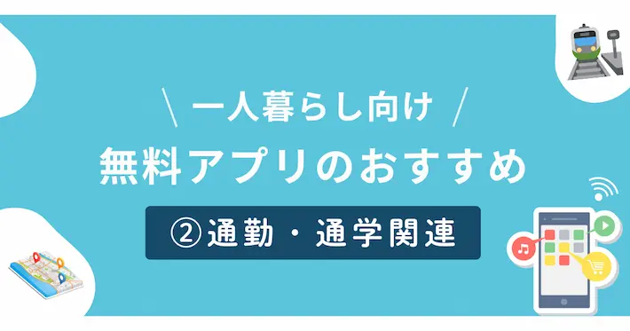 一人暮らし向け通勤通学関連の無料アプリ