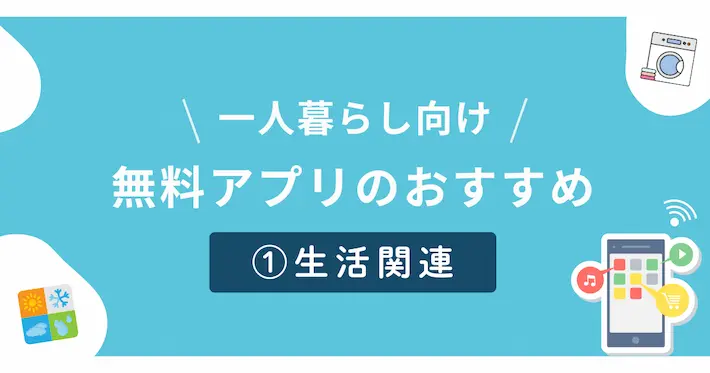 一人暮らし向け生活関連の無料アプリ