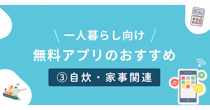 一人暮らし向け自炊家事関連の無料アプリ