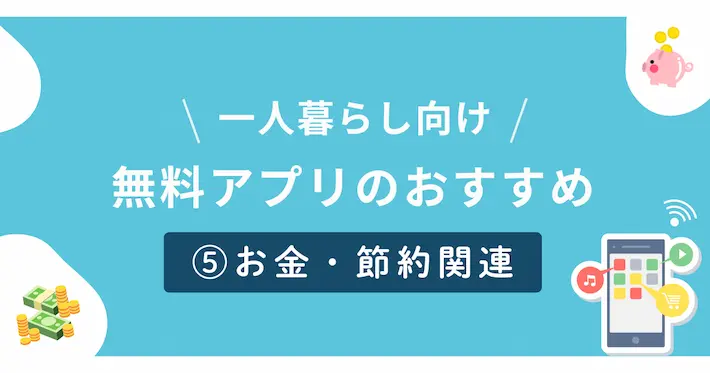 一人暮らし向けお金節約関連の無料アプリ