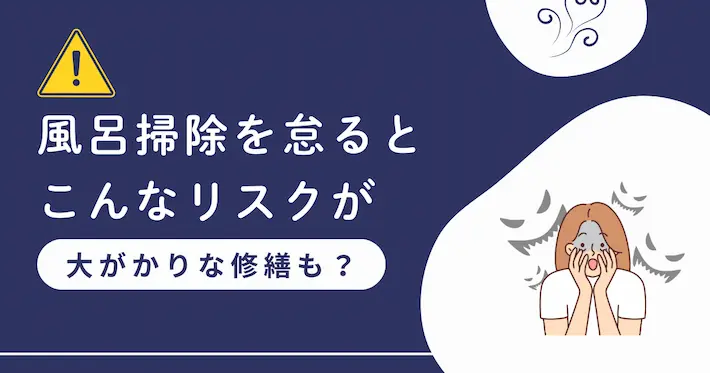 風呂掃除をしないとどうなる？修繕費用のリスクも