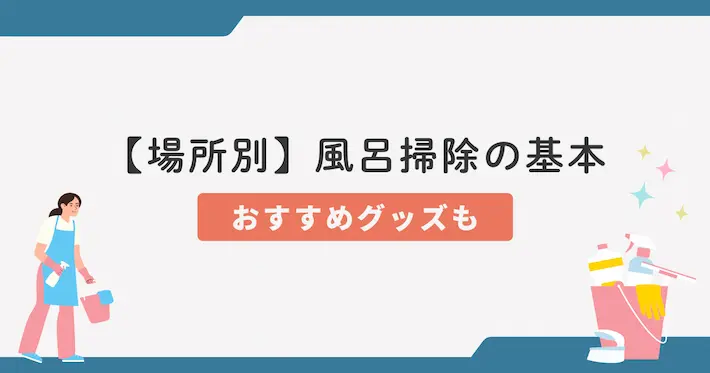 【場所別】一人暮らしの風呂掃除のやり方&おすすめグッズ