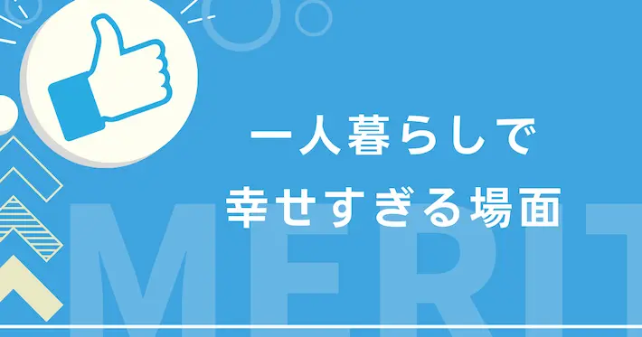 一人暮らしで幸せすぎる場面7選