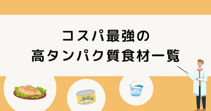 コスパ最強の高タンパク質食材一覧