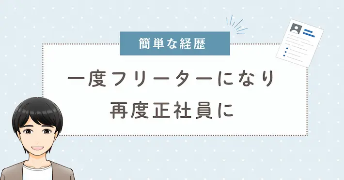 【簡単な経歴】一度フリーターになり再度正社員に