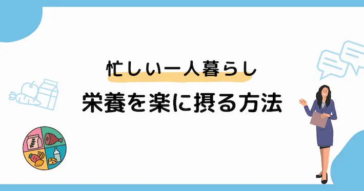 忙しい一人暮らしでも栄養を楽に摂る方法