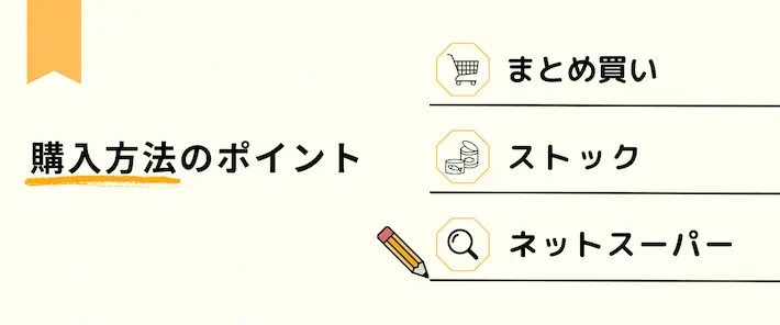 タンパク質食材の購入方法のポイント