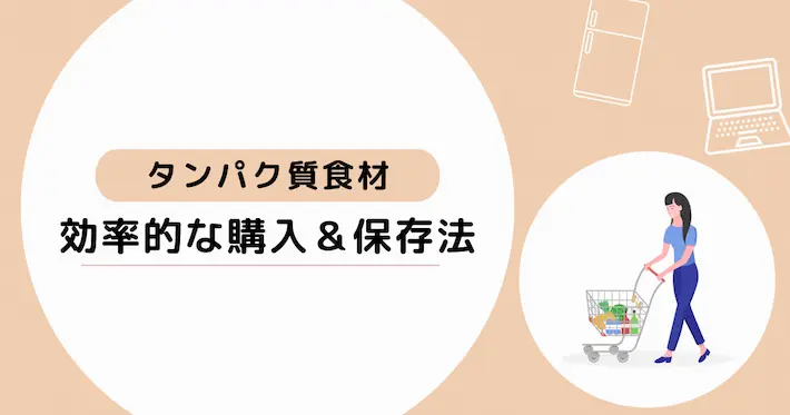 タンパク質食材の効率的な購入&保存方法