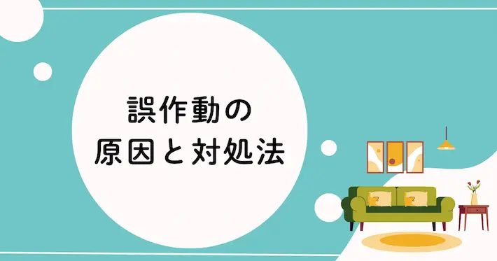 煙以外でも警報が鳴る？誤作動の原因と対処法