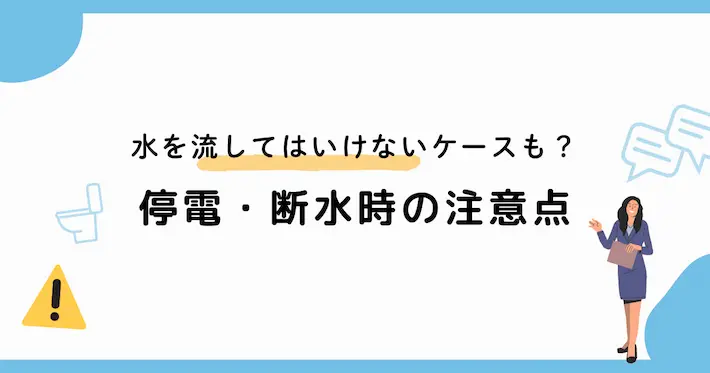 トイレに水を流してはいけないケースも？停電・断水時の注意点