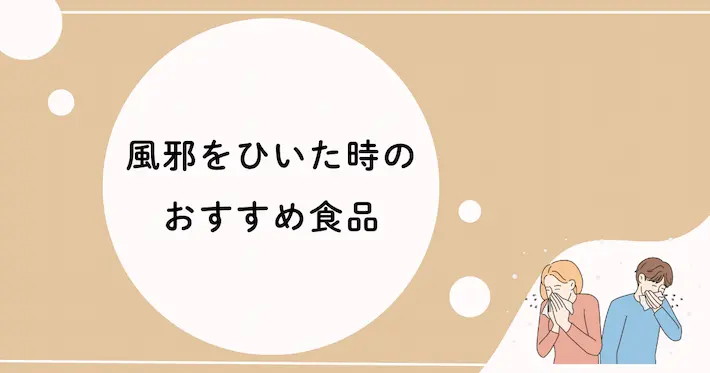 一人暮らしで風邪をひいたときのおすすめ食品