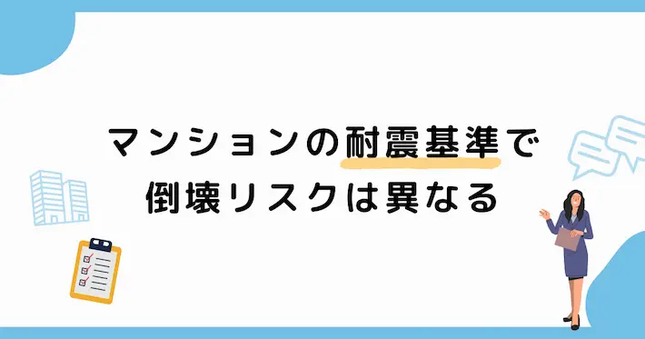 地震でマンションが倒壊するリスク