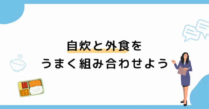 自炊と外食のメリットをうまく組み合わせよう