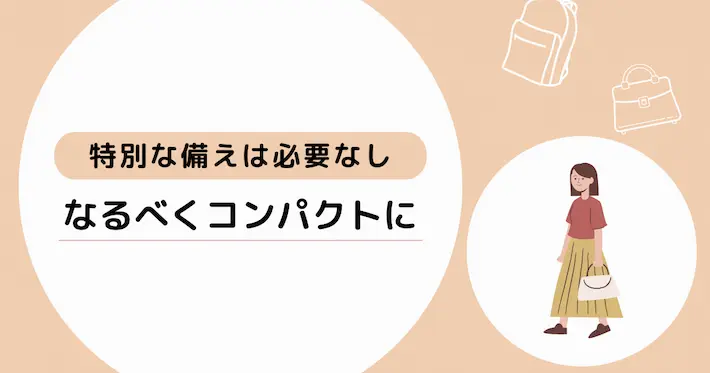 防災ポーチはなるべくコンパクトに