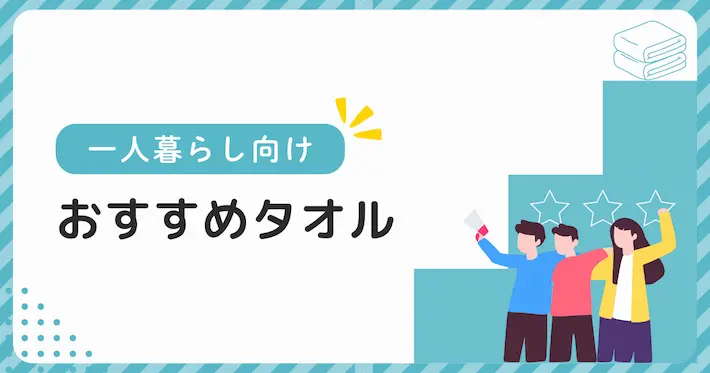 一人暮らしで使うタオルのおすすめ6選