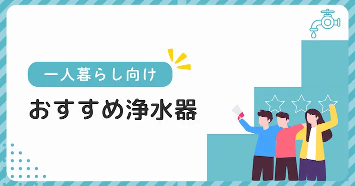 一人暮らしで使う浄水器のおすすめ