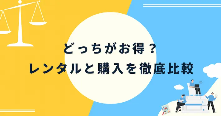 家電レンタルより買った方が安いケースとは