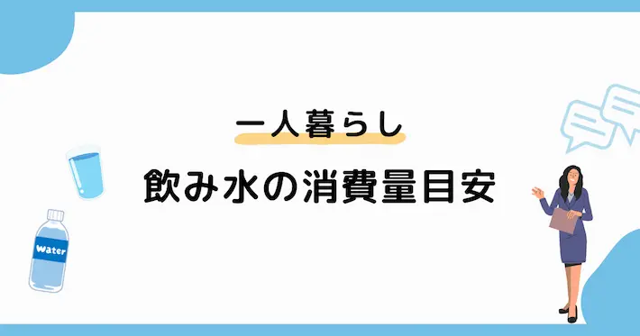 一人暮らしでの飲み水の消費量目安